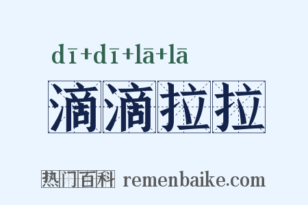 滴滴拉拉是什么意思的图片